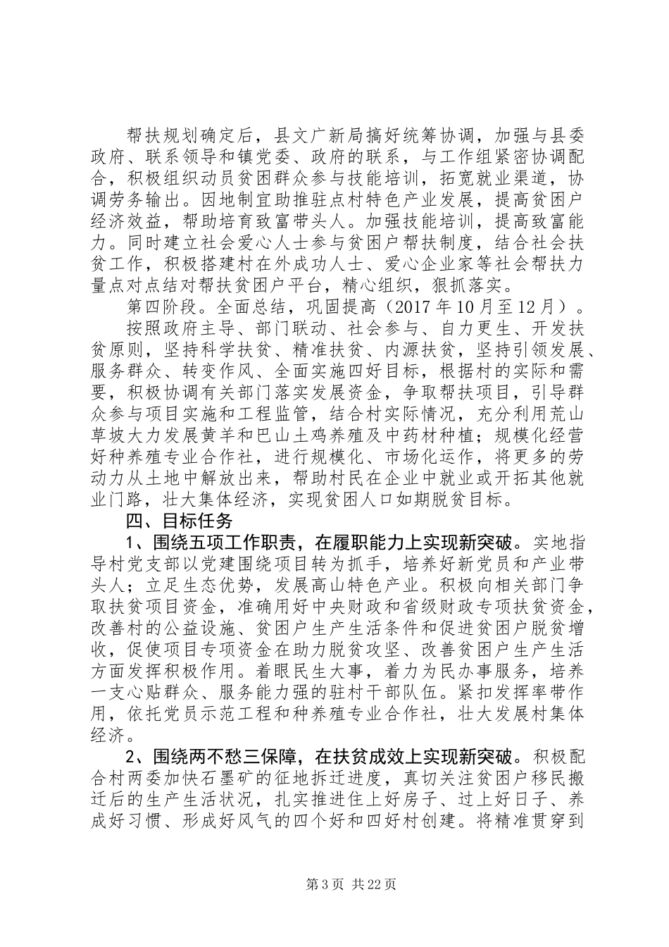 XX年精准扶贫驻村帮扶工作计划大全_第3页