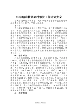 XX年精准扶贫驻村帮扶工作计划大全