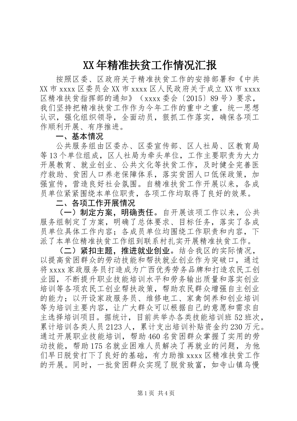 XX年精准扶贫工作情况汇报 (2)_第1页