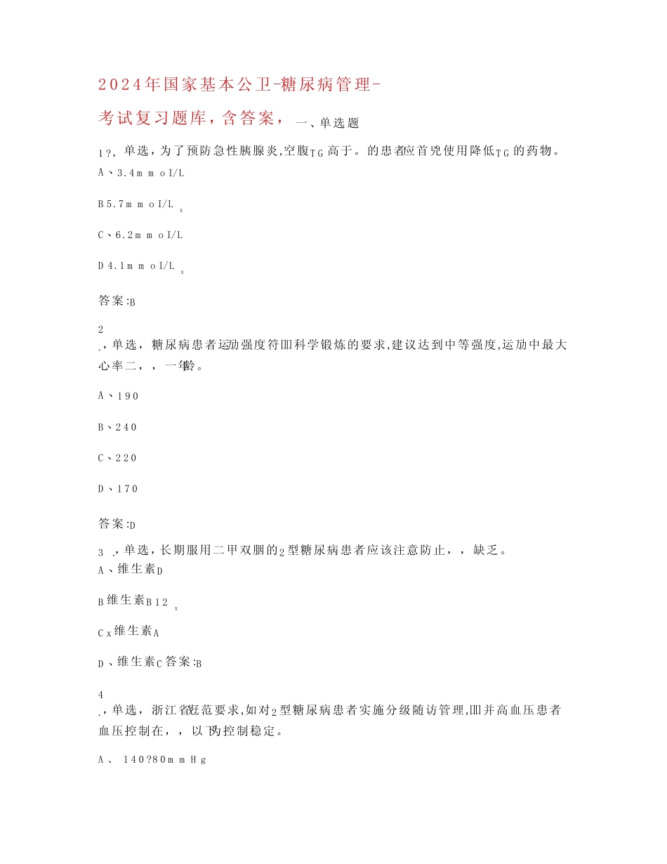 2024国家基本公卫糖尿病管理考试复习题库(含答案) _第1页