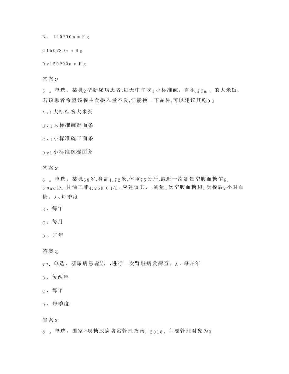 2024国家基本公卫糖尿病管理考试复习题库(含答案) _第2页