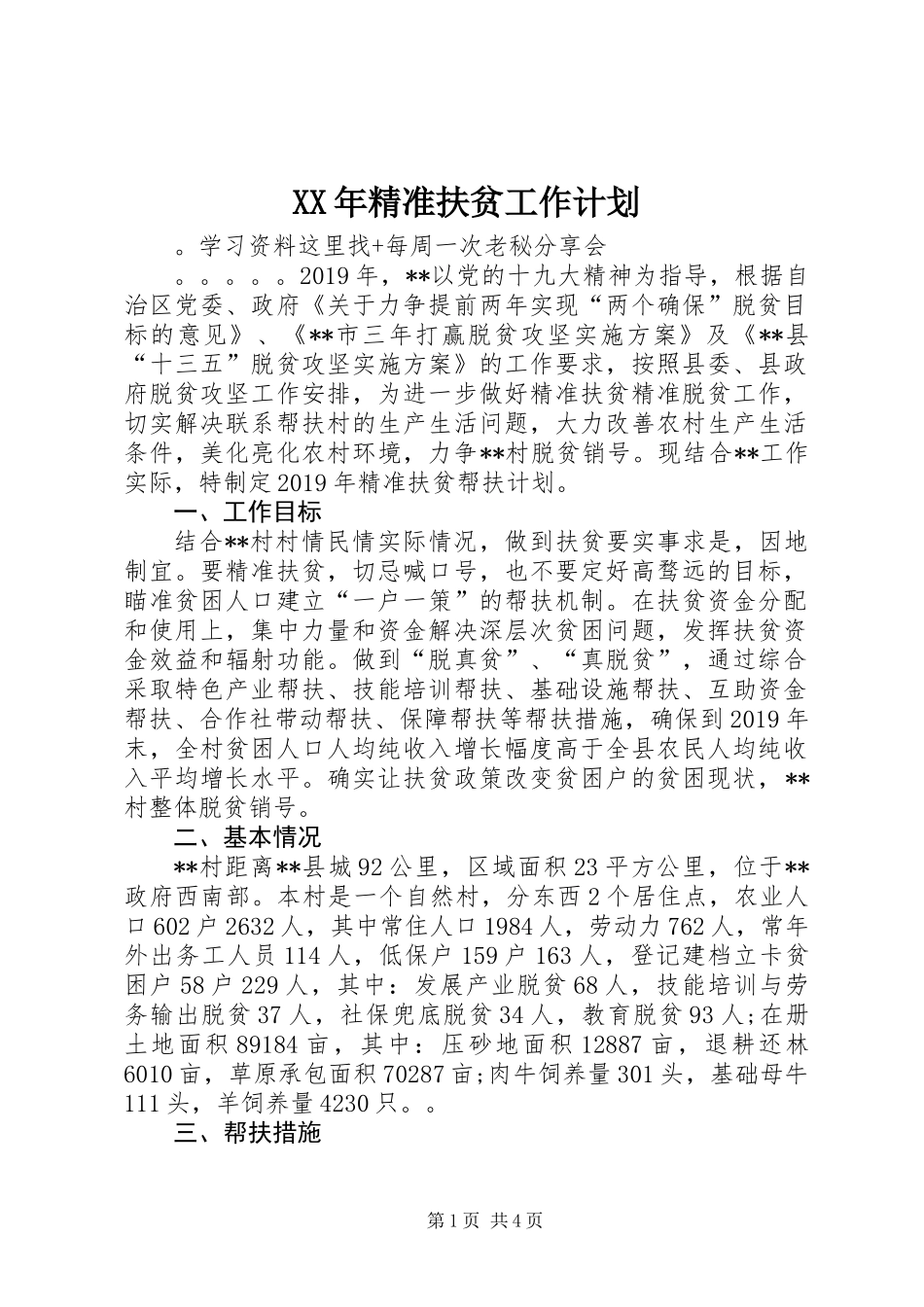 XX年精准扶贫工作计划_第1页