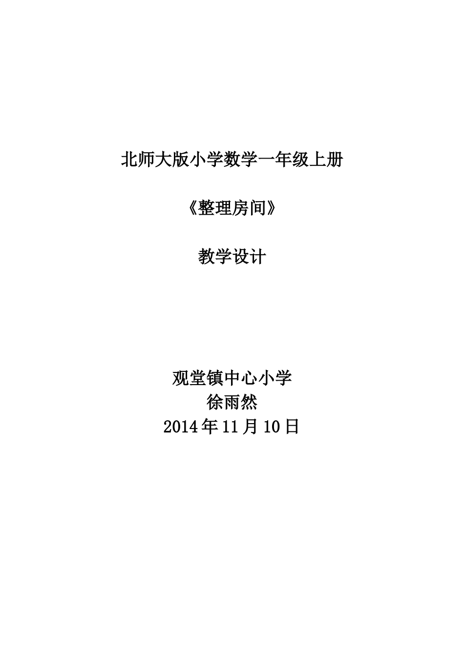 《整理房间》教案_第1页