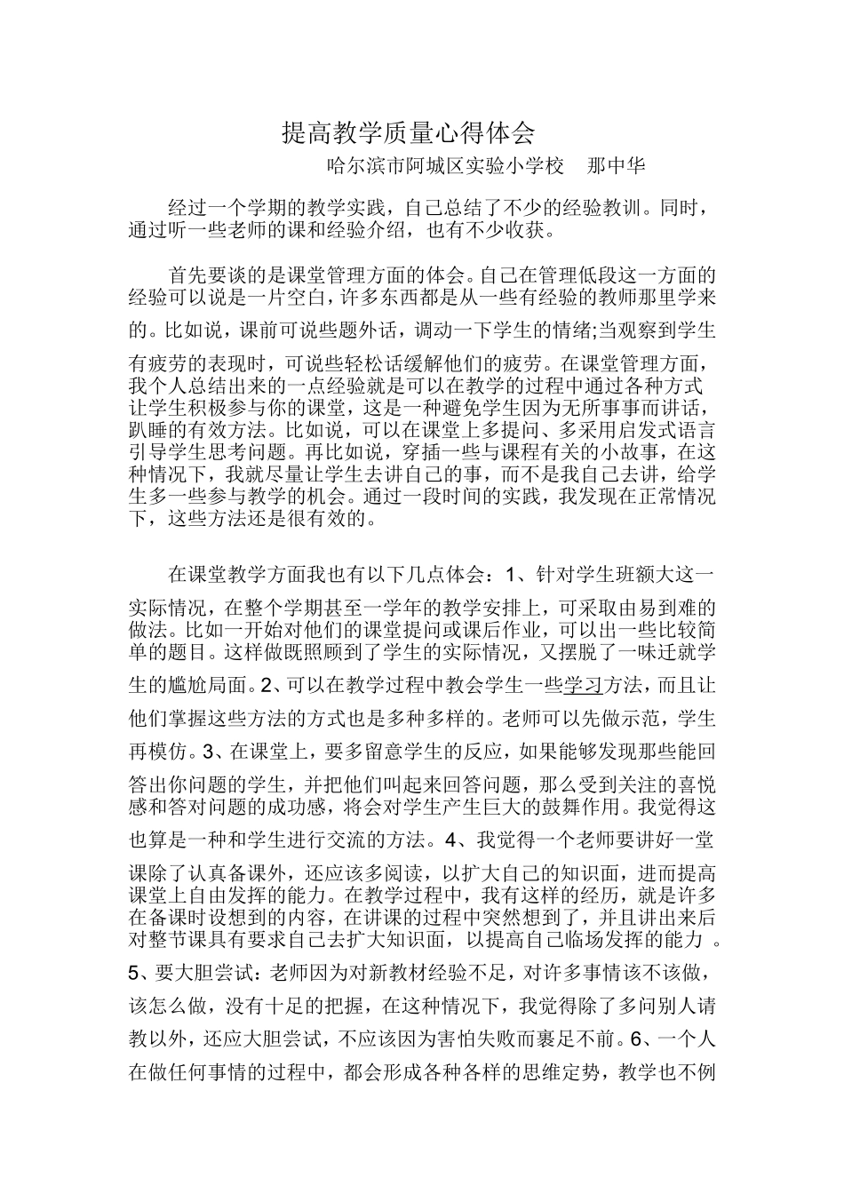 那中华提高教学质量心得体会_第1页