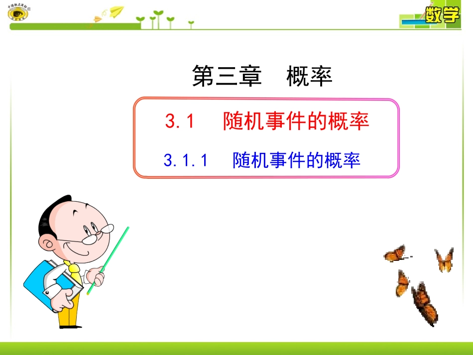 随机事件的概率_第1页