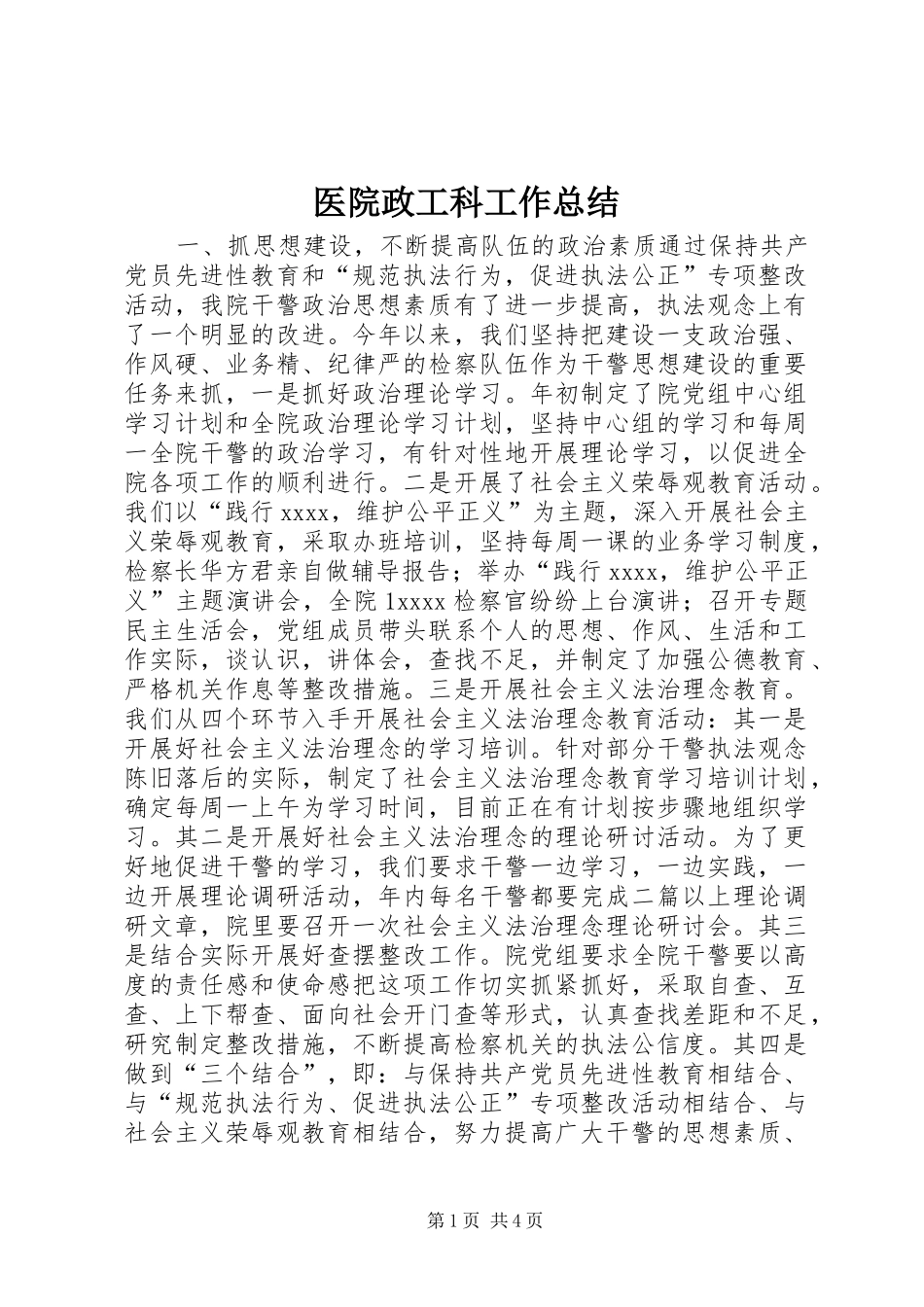医院政工科工作总结_第1页