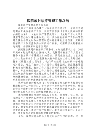 医院放射诊疗管理工作总结