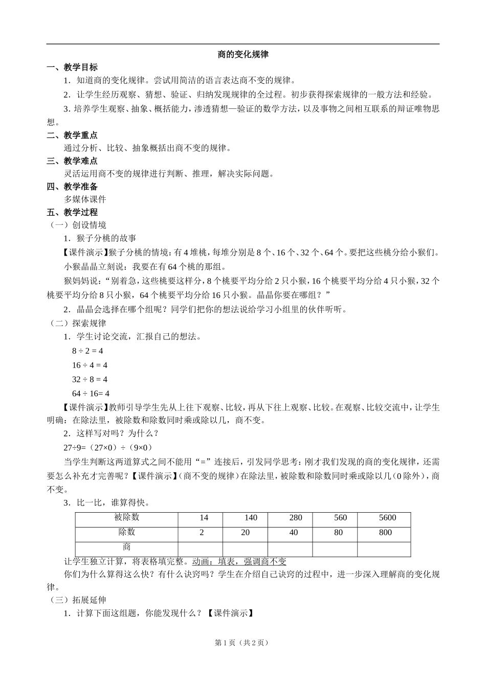 小学数学：五、《商的变化规律》教案（人教课标版四年级上）_第1页