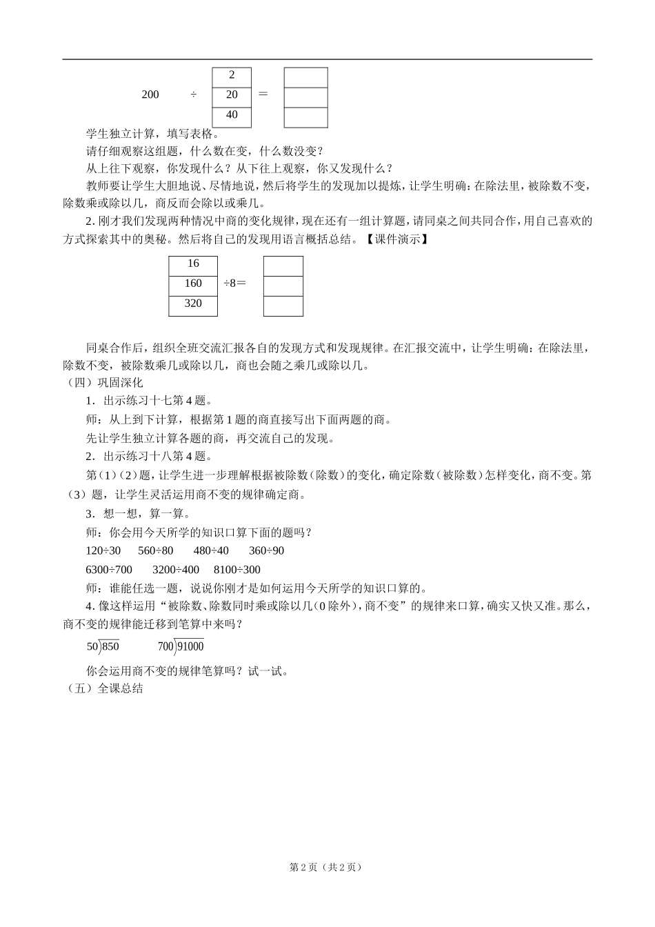小学数学：五、《商的变化规律》教案（人教课标版四年级上）_第2页