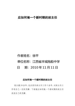 应如何做一个新时期的班主任徐平
