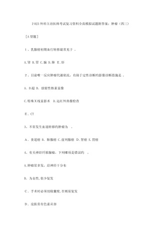 2023年外科主治医师考试复习资料全真模拟试题附答案卫生资格考试