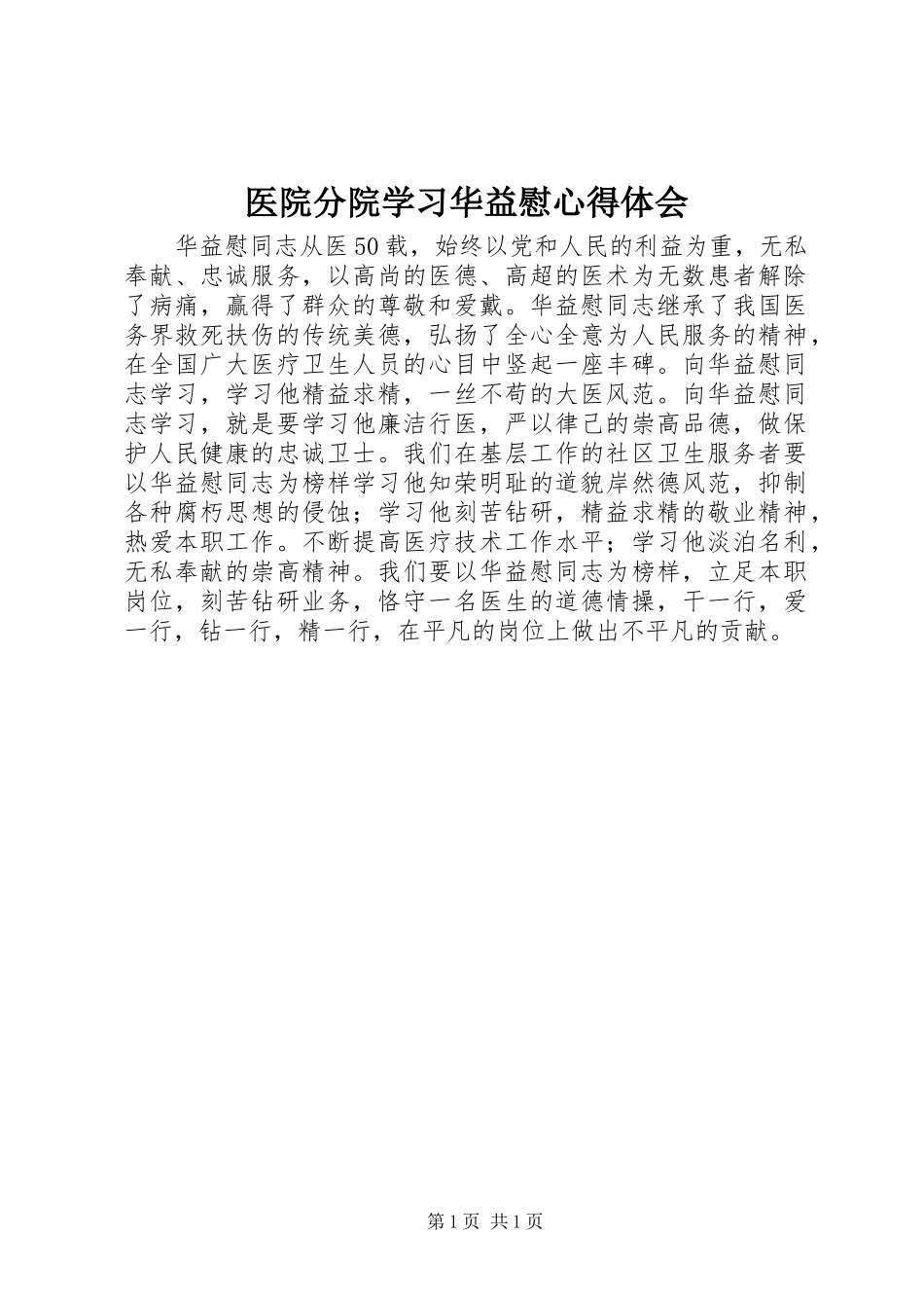 医院分院学习华益慰心得体会_第1页