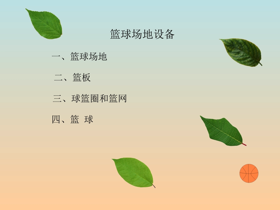 人教版初中体育与健康上册教学课件：篮球_第3页