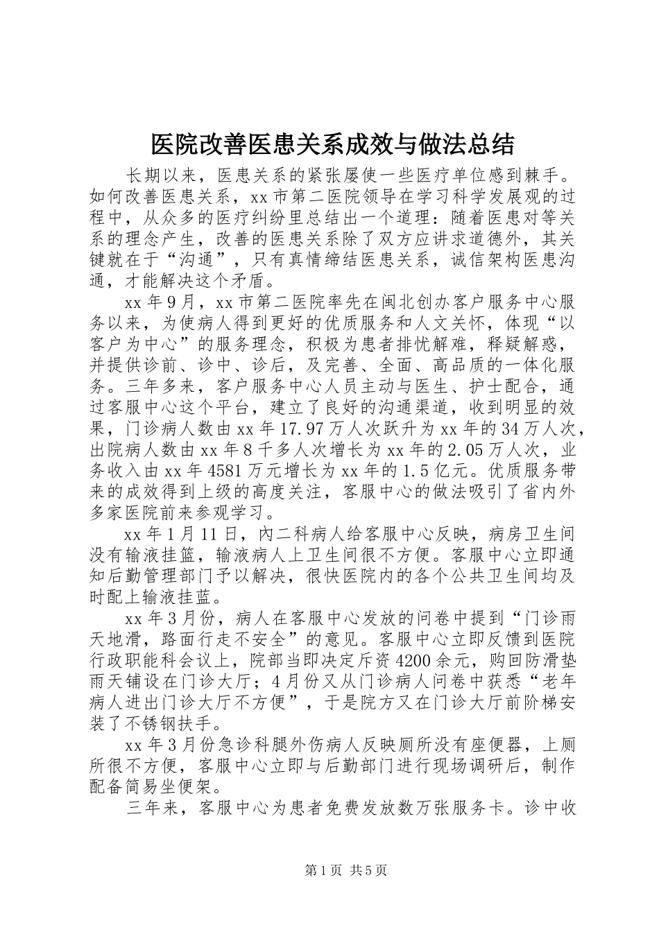 医院改善医患关系成效与做法总结_第1页