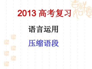 2014年高考压缩语段