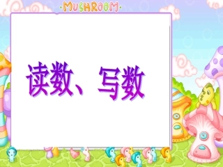 《读数写数》