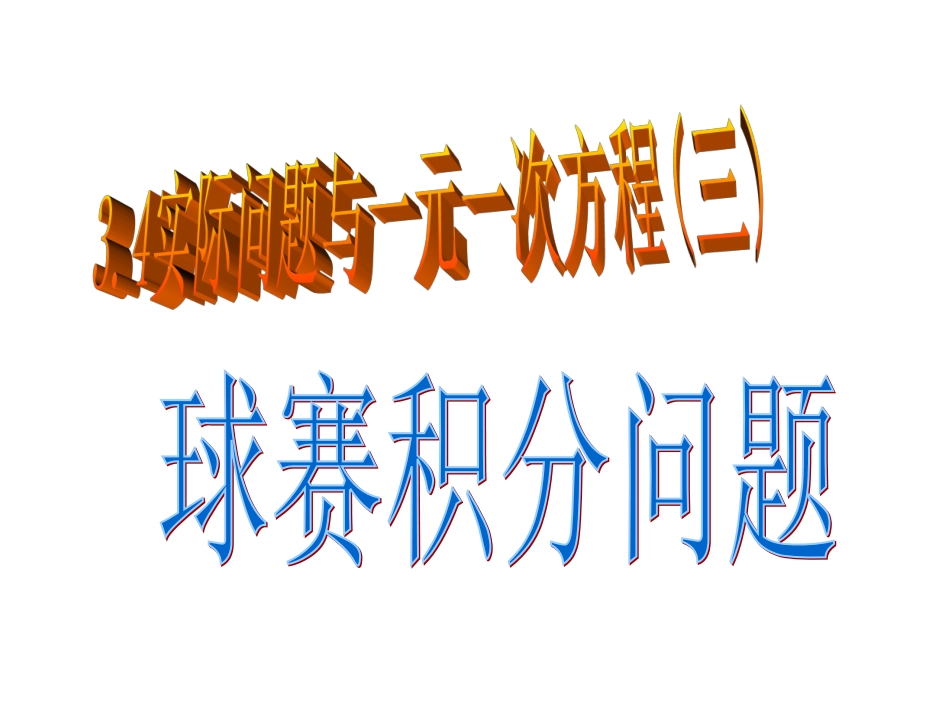 实际问题与一元一次方程3_第1页