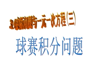 实际问题与一元一次方程3