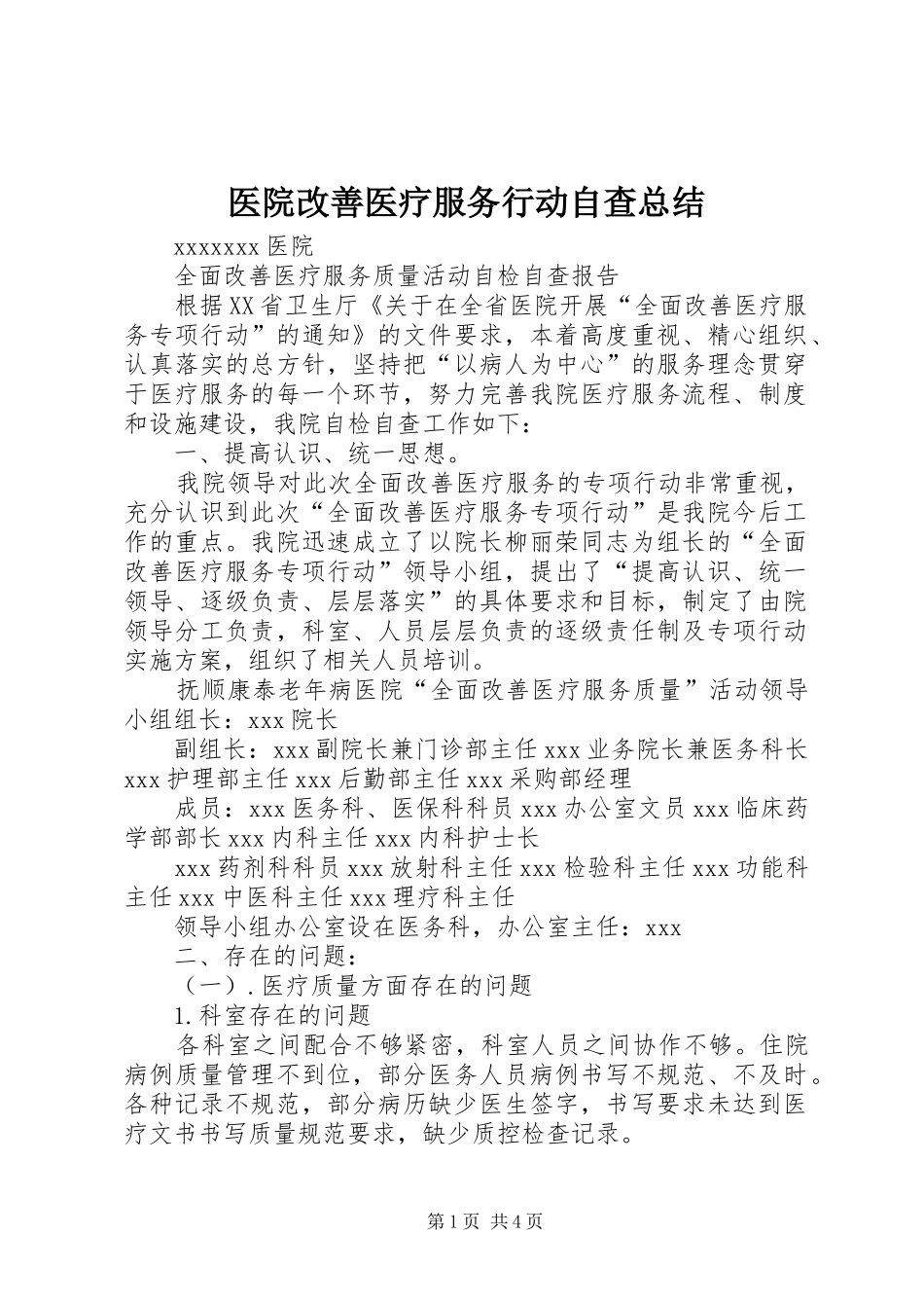 医院改善医疗服务行动自查总结_第1页