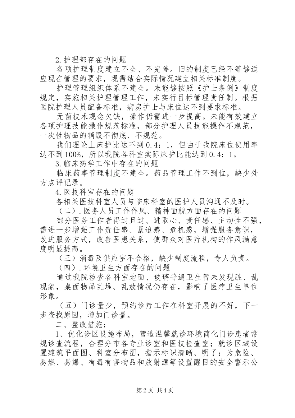医院改善医疗服务行动自查总结_第2页