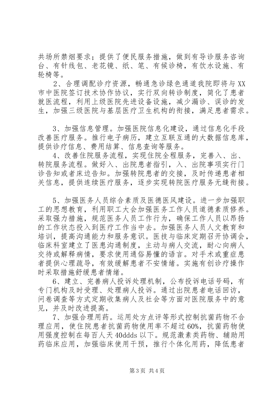 医院改善医疗服务行动自查总结_第3页