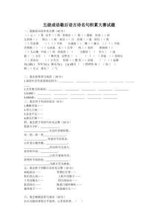 五级成语歇后语古诗名句积累大赛试题