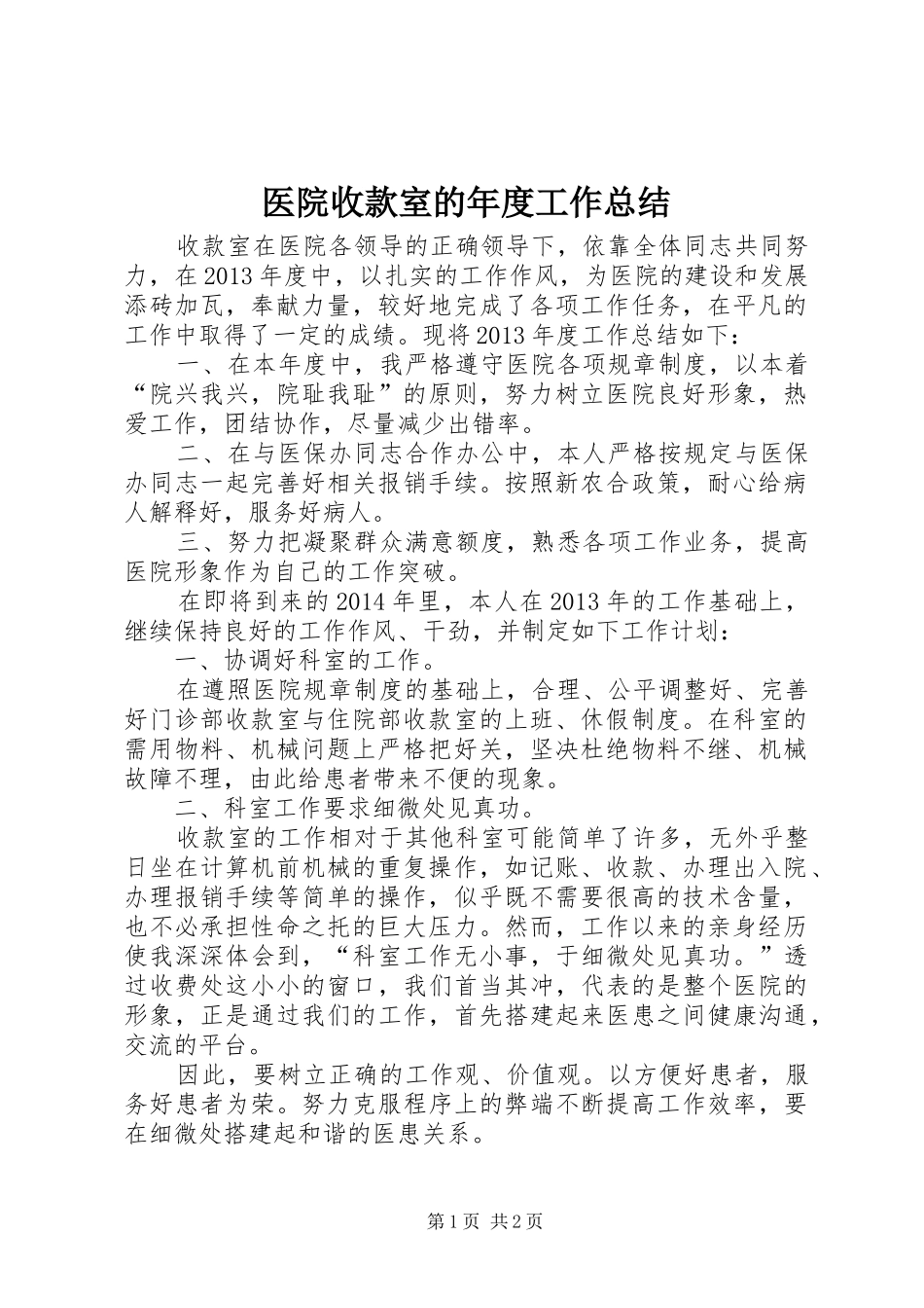 医院收款室的年度工作总结_第1页