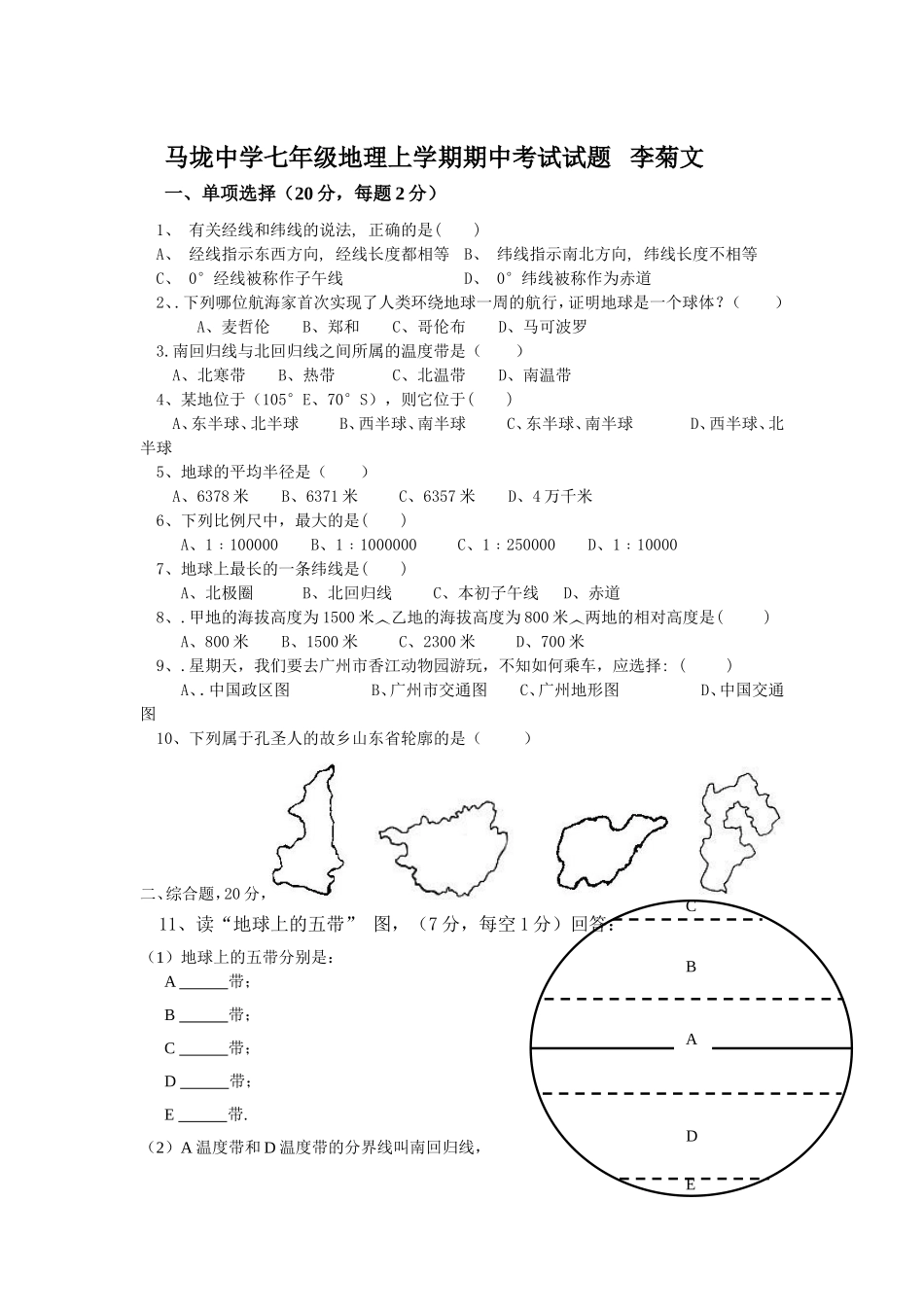 马垅中学七年级地理上学期期中考试试题_第1页