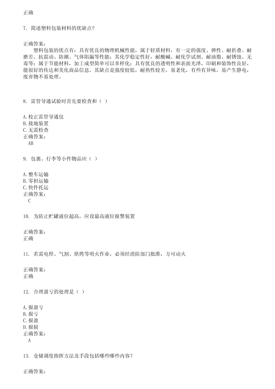 2022～2023仓储管理人员考试题库及答案参考325 _第2页