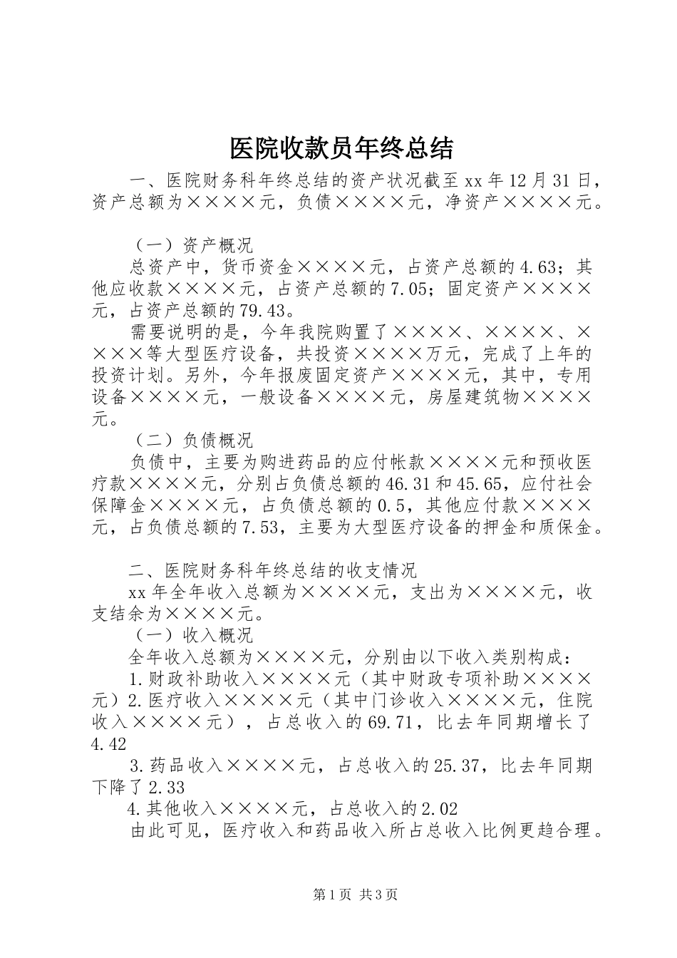 医院收款员年终总结_第1页