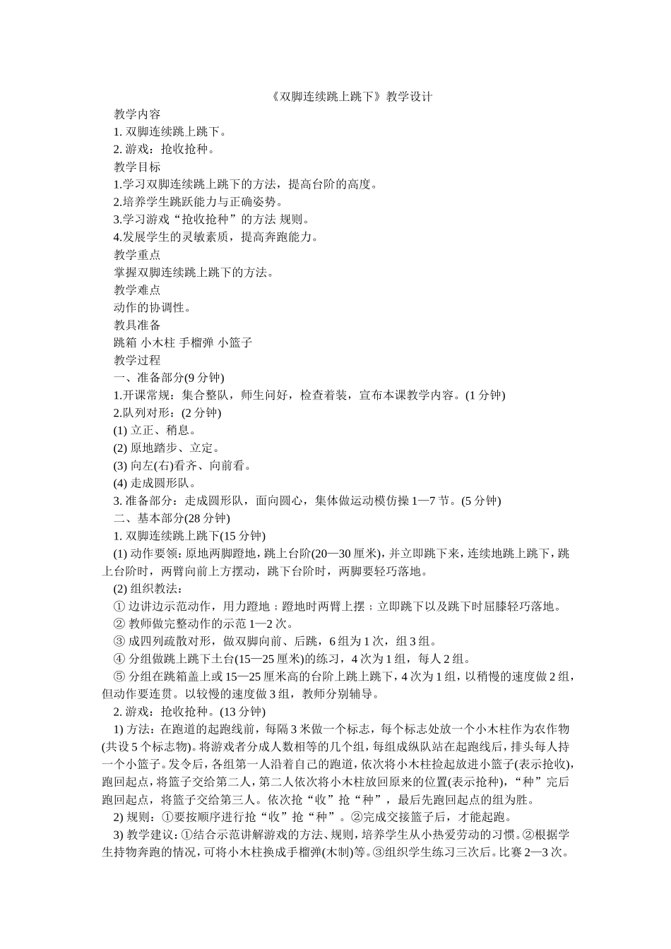 《双脚跳上跳下》教学设计MicrosoftWord文档_第1页