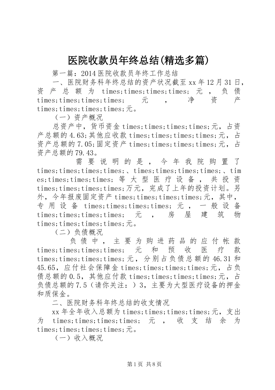 医院收款员年终总结(精选多篇)_第1页