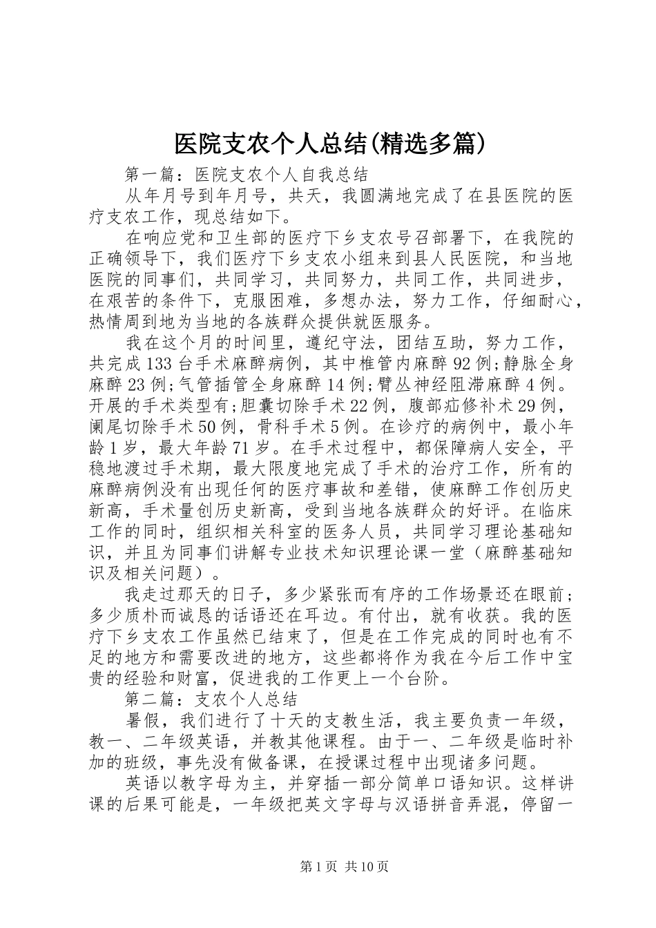医院支农个人总结(精选多篇)_第1页