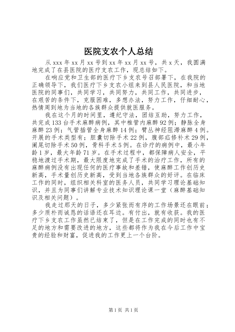 医院支农个人总结_第1页