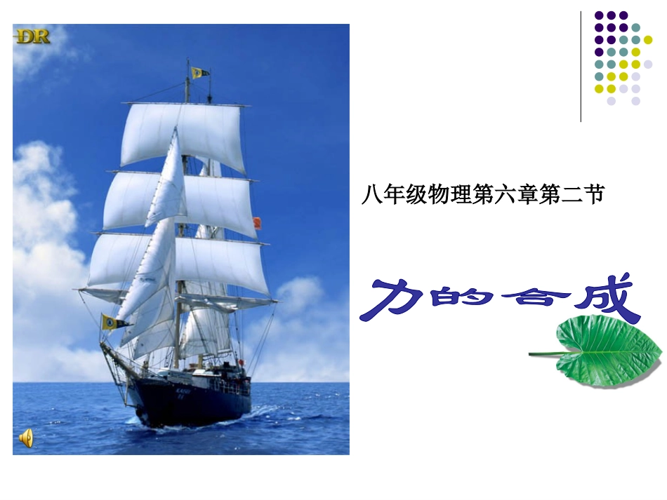 力的合成课件沪科版八年级_第1页