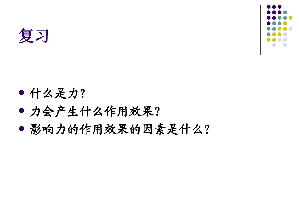 力的合成课件沪科版八年级_第2页