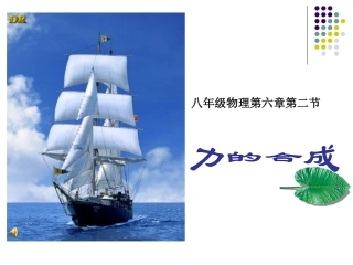 力的合成课件沪科版八年级