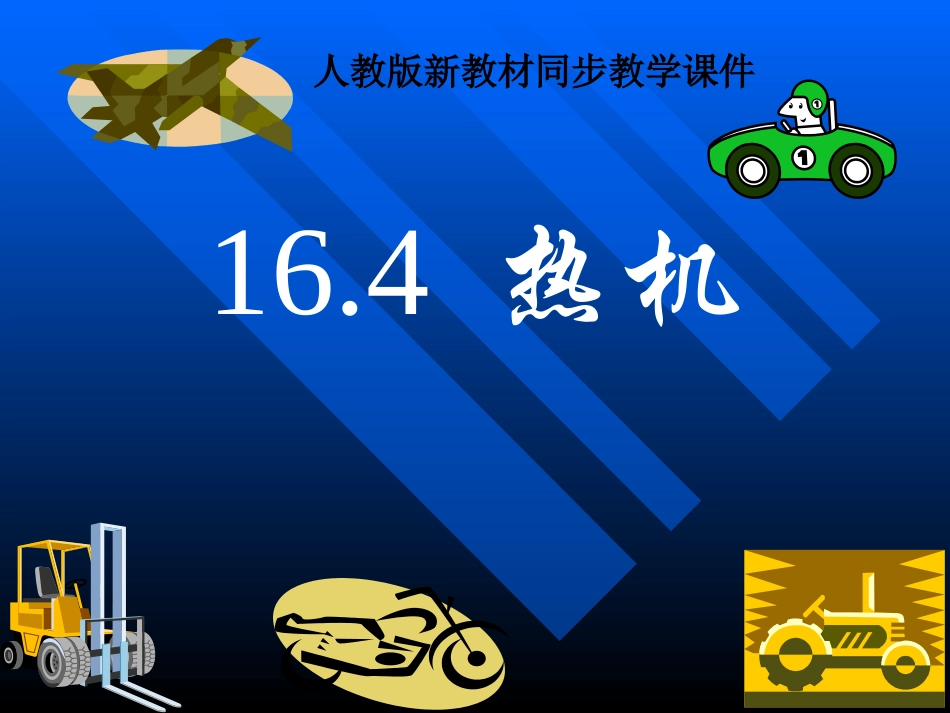 人教版《164热机》全课_第1页