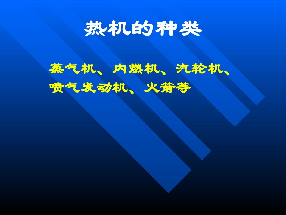 人教版《164热机》全课_第2页