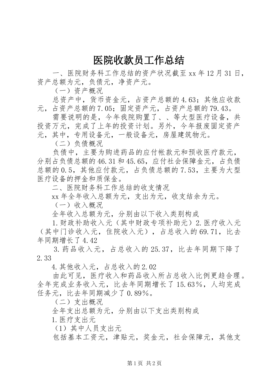医院收款员工作总结_第1页
