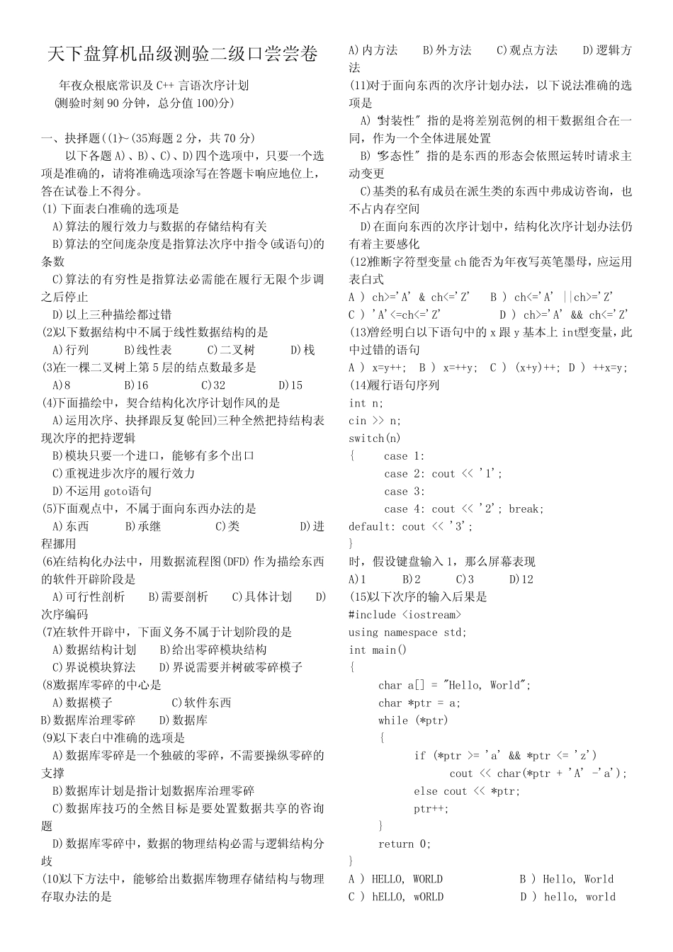历年计算机二级c++真题及答案 _第1页