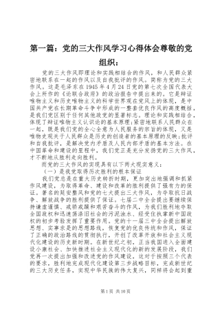 第一篇：党的三大作风学习心得体会尊敬的党组织：