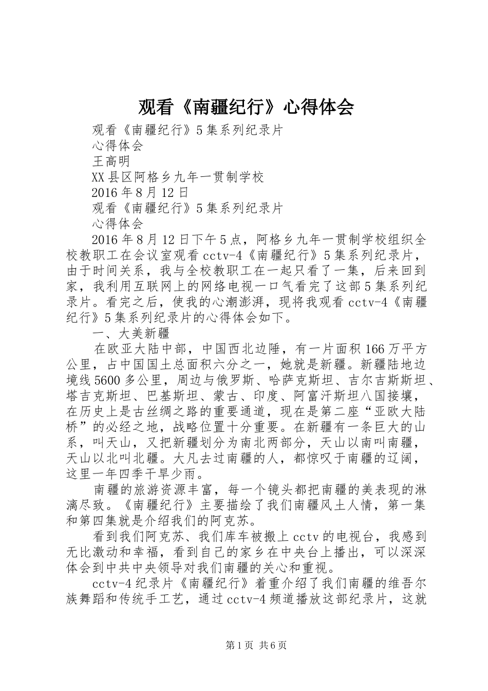 观看《南疆纪行》心得体会_第1页