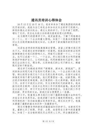 通讯员培训心得体会