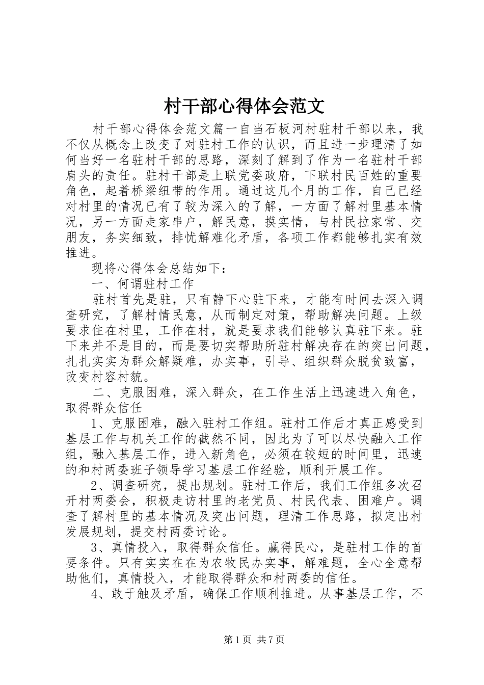 村干部心得体会范文_第1页