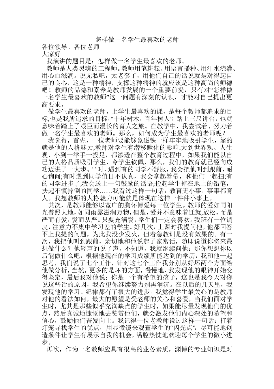 怎样做一名学生最喜欢的老师_第1页