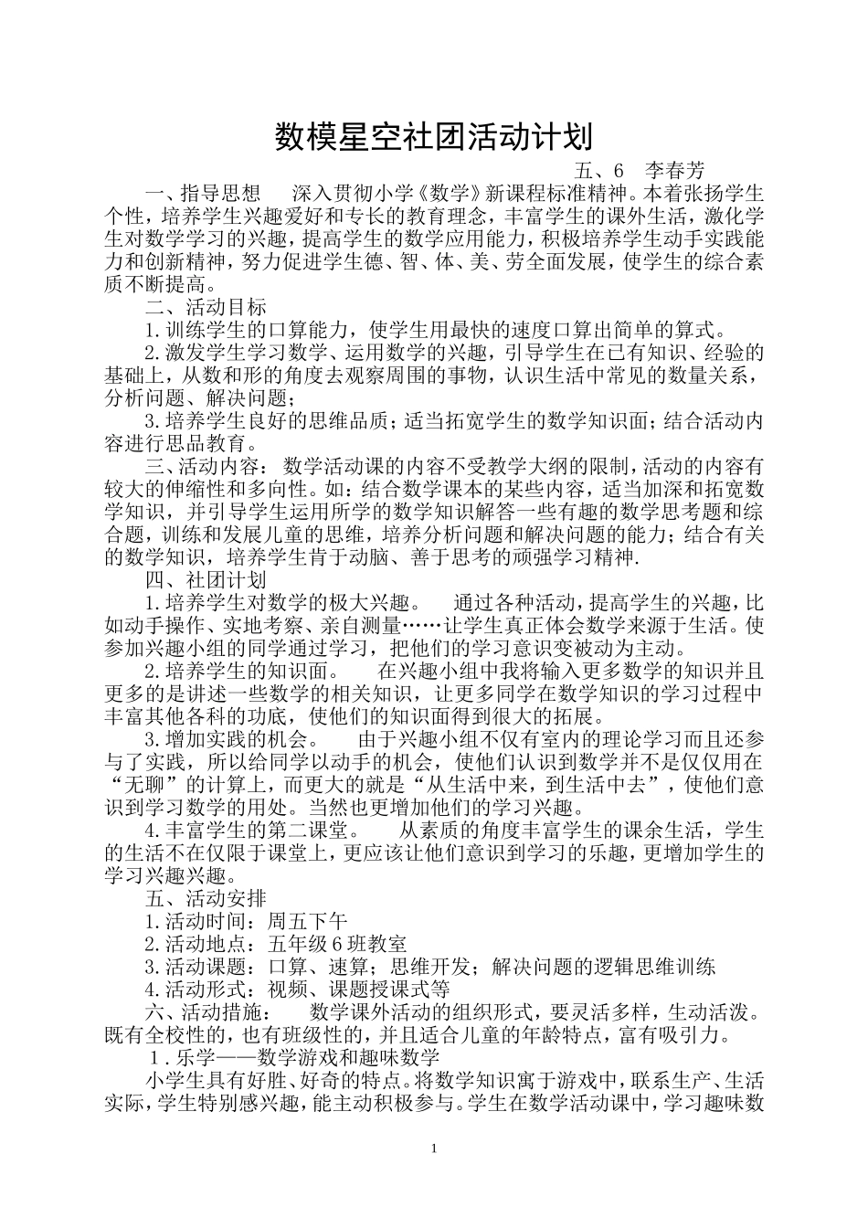 社团计划李春芳_第1页