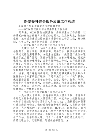 医院提升综合服务质量工作总结