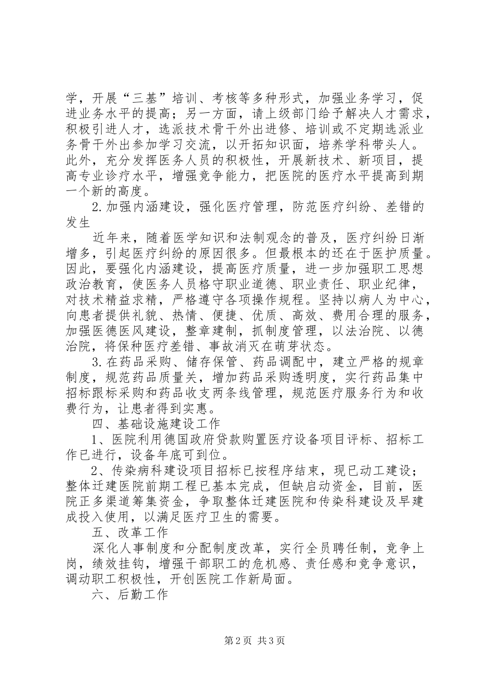 医院提高医疗服务质量工作半年总结_第2页