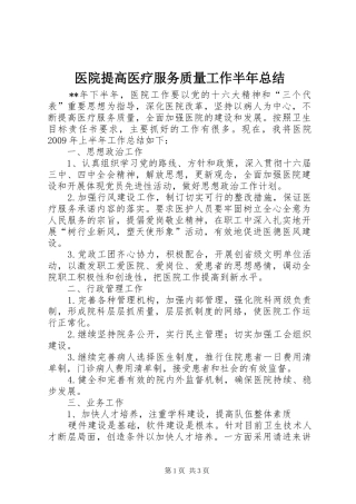 医院提高医疗服务质量工作半年总结